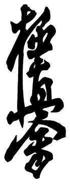 極真